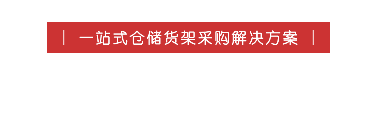一站式倉儲貨架采購解決方案